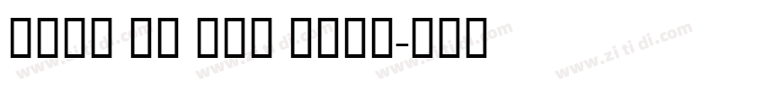 火山字型 青荷 试用版 Bold字体转换